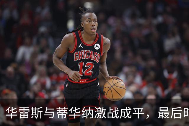 华雷斯与蒂华纳激战成平，最后时刻追平比分